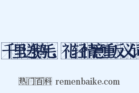 千里送鹅毛，礼轻情意重反义词是什么意思的图片